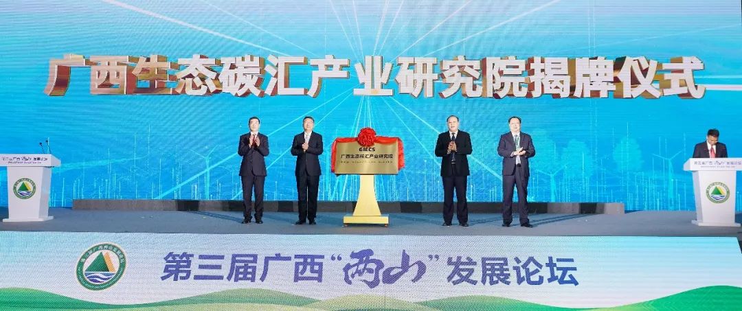 廣西生態(tài)碳匯產(chǎn)業(yè)研究院揭牌成立