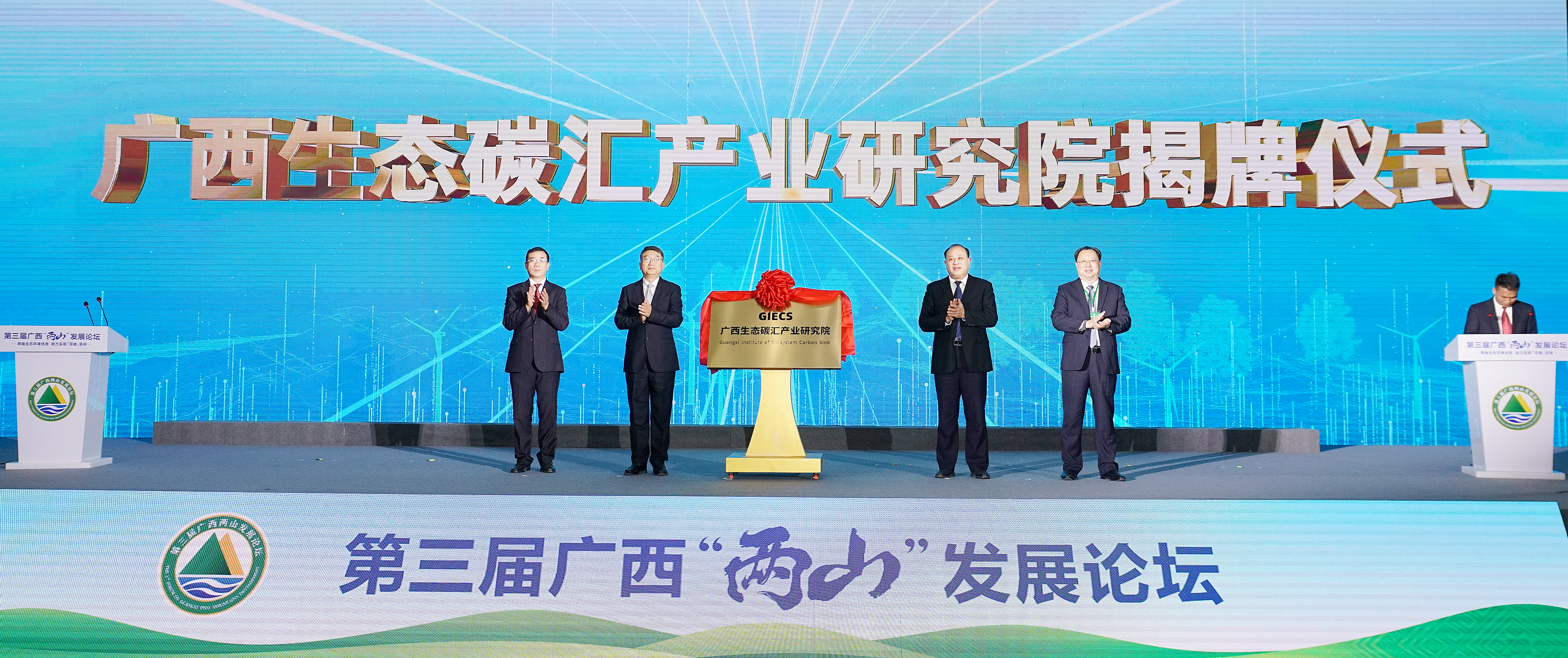 6.廣西生態(tài)碳匯產(chǎn)業(yè)研究院揭牌。楊海健 攝.jpg